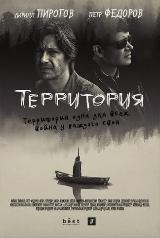Территория - постер